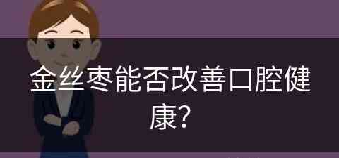 金丝枣能否改善口腔健康？